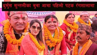 धुर्मुस सुन्तलीका बुवाआमा पहिलो पटक क्रिकेट रंगशालामा।धनधान्याचलमा पुगेर छोरा छोरीको कामको तारिफ गरे