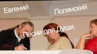 Евгений Полянский. Песни для Души. Официальный Трейлер.
