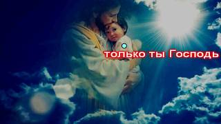 Господь ты мой свет мое спасенье