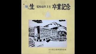 第19回生昭和43年3月卒業記念　山口県立柳井高等学校