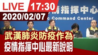 【完整公開】因應武漢肺炎疫情 疾管署0207最新記者會