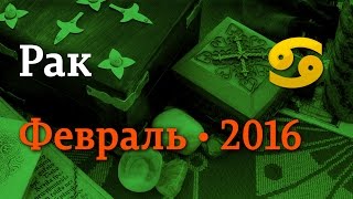 Рак, гороскоп Таро на февраль 2016 года
