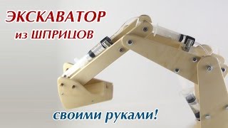 Экскаватор из шприцов - работающая модель!