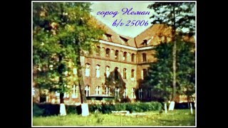 Неман 1978 -1980 воинская часть ПВО 25006