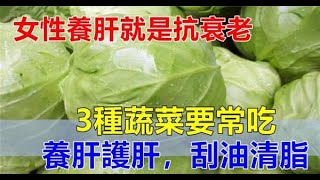 女性養肝就是抗衰老，3種蔬菜，2元錢一把，養肝護肝，刮油清脂