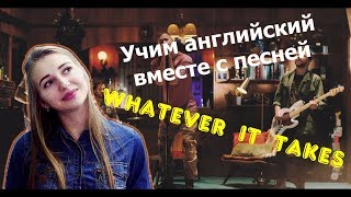 Учим английский с песней Whatever it Takes - Imagine Dragons