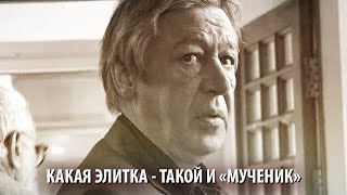 Ефремов деклассировал свое "элитное сословие"