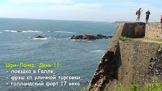 Моя Шри-Ланка: дорога из Хиккадувы в Галле