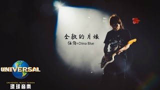 伍佰 & China Blue - 仝款的月娘 (Official Lyric Video 官方歌詞版)