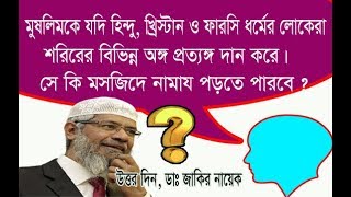 মুসলিমকে যদি হিন্দু খ্রিস্টান ও ফারসি ধর্মের লোকেরা বিভিন্ন অঙ্গ প্রত্যঙ্গ দান করে সে কি মসজিদে