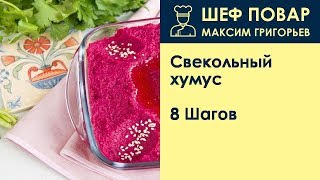 Свекольный хумус . Рецепт от шеф повара Максима Григорьева