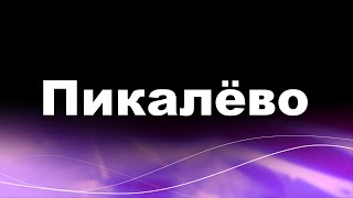 Пикалёво 18.01.2020.Зимняя рыбалка#Fishing on the lake in winter. Pikalevo.Go Pro 5 black.trout.