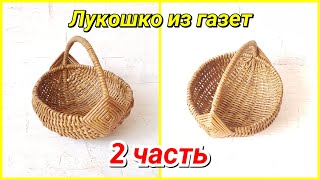 Плетем Лукошко из бумажных трубочек 2! Запись трансляции!