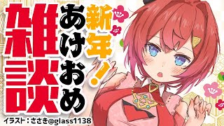 【?LIVE雑談】新年、あけましてアンジュ・カワイーナ！【にじさんじ/アンジュ・カトリーナ】