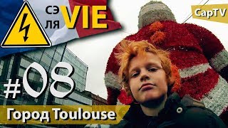 Приключения Артура во французском Toulouse - CapTV - СЭ ЛЯ VIE #08