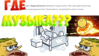 КУДА ДЕЛИСЬ АУДИОЗАПИСИ ВК