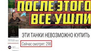 ДЖОВ ЛИШИЛСЯ ВСЕХ ЗРИТЕЛЕЙ ЗА 1 СТРИМ! ОСТАЛОСЬ 300 ОНЛАЙНА НА СТРИМЕ ПО WOT!