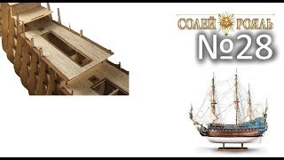 Солей Рояль (ДеАгостини) / Soleil Royal (DeAgostini) № 28