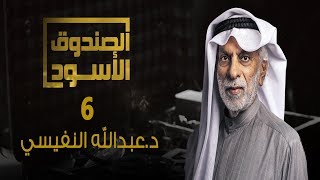 الصندوق الأسود: عبدالله النفيسي -الجزء6