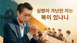 [기독교 영화] 예수님이 문을 두드리고 계시는데 영접하였나요? ＜심령이 가난한 자는 복이 있나니＞