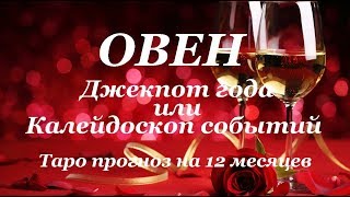 ОВЕН.  ДЖЕКПОТ.  ГОДОВОЙ  Таро прогноз  на 12 месяцев.