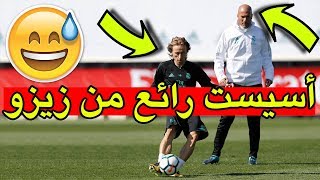 أسيست زيدان الرائع لمودريتش و هدف أروع من لوكا في تدريبات ريال مدريد اليوم