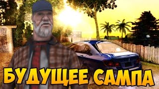 ЕСТЬ ЛИ БУДУЩЕЕ У САМПА ИЛИ ЭТО КОНЕЦ? - GTA SAMP #104