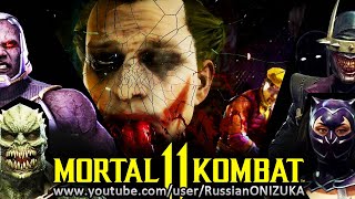 Mortal Kombat 11 - ДЖОКЕР и ВСЯ ЕГО БАНДА против НИНДЗИ-МИМА