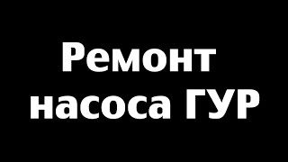 Ремонт насоса ГУР Honda Хонда (Honda power steering pump rebuild/overhaul)