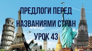 Французский язык Урок 43 Предлоги перед странами