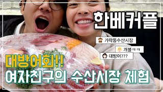 한베커플? 베트남 여자친구와 수산시장에서 대방어회를 먹어봤습니다?
