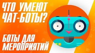 Чат-бот | Как заработать на ботах? | Боты под мероприятия