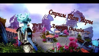 Стрим  как я стал бардом)): Аллоды Онлайн!