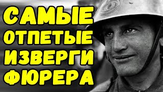 Как шестерки фюрера, воевали против СССР и мирных жителей | Письма с фронта