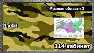 314 кабинет - Разные области 2