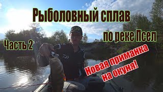 Реки Украины. ПСЁЛ. Рыбалка сплавом. Часть 2