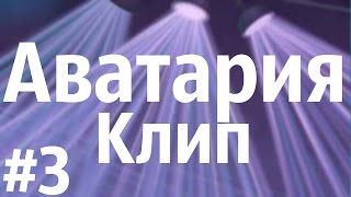 Аватария || Ярмак - Детская Обида