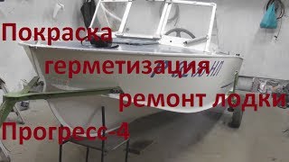 Покраска, герметизация, ремонт лодки Прогресс-4