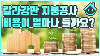 ? 그래서 칼라강판 옥상방수 / 지붕공사 가격(비용)이 얼만데요? ?
