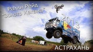 Ралли рейд "Золото Кагана - 2013" г.Астрахань