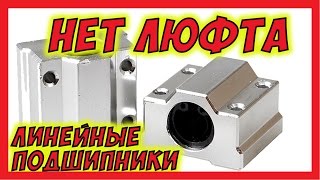 ? Линейные подшипники. НЕТ ЛЮФТА!