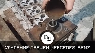 Удаление свечей накаливания при помощи гидроудара ГБЦ ОМ 606 автомобиля MERCEDES-BENZ