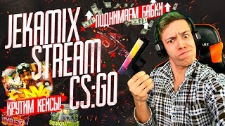 CS:GO / ПОДЫМАЕМ БАБКИ / КРУТИМ КЕЙСЫ / АПАЕМ ЗВАНОЧКУ / ДОБРО ПОЖАЛОВАТЬ ^_^