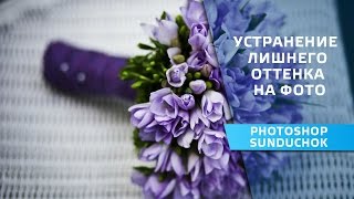 Как улучшить фотографию в фотошопе|  Устранение лишнего оттенка на фото