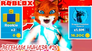 ОТ НУБА ДО ПРО В ПАРУ КЛИКОВ ЛЕГЕНДЫ НИНДЗЯ РОБЛОКС | Ninja legends Roblox| Кошка Лиса