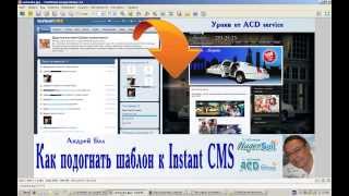 Как подогнать шаблон к InstantCMS - Вступление