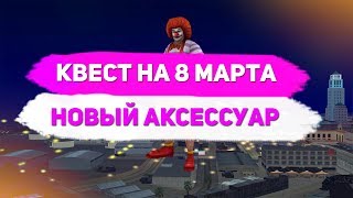 КВЕСТ 8 МАРТА НА DIAMOND RP! ГАЙД ПО ПРОХОЖДЕНИЮ!
