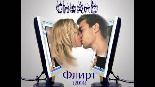 CheAnD - Флирт (2014) (Андрей Чехменок) (Аудио)