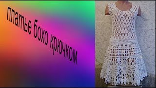 платье бохо крючком