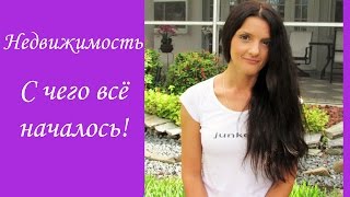 США. НЕДВИЖИМОСТЬ. Наша предыстория. Real Estate, by ViktoriaInFlorida